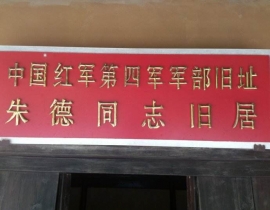 中共前敵委員會(huì)、中共湘贛邊界特委及紅軍醫(yī)院舊址